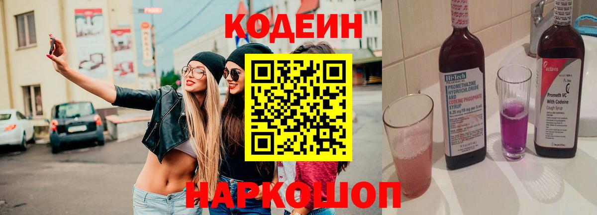 Кодеин Purple Drank  Вход с VPN  Можайск  Codein напиток Lean (лин) 